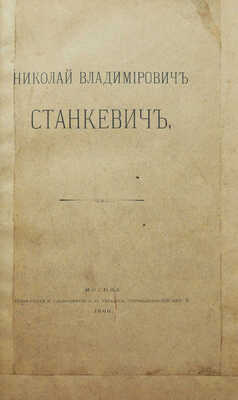 [Собрание В.Г. Лидина]. Станкевич Н.В. Николай Владимирович Станкевич. Стихотворения. Трагедия.  Проза. М., 1890.